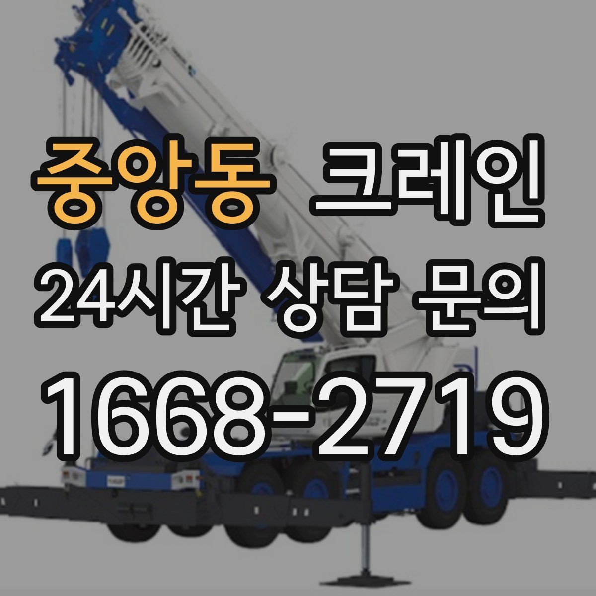 중앙동 크레인 민원 줄이는 작업 시간대 선택