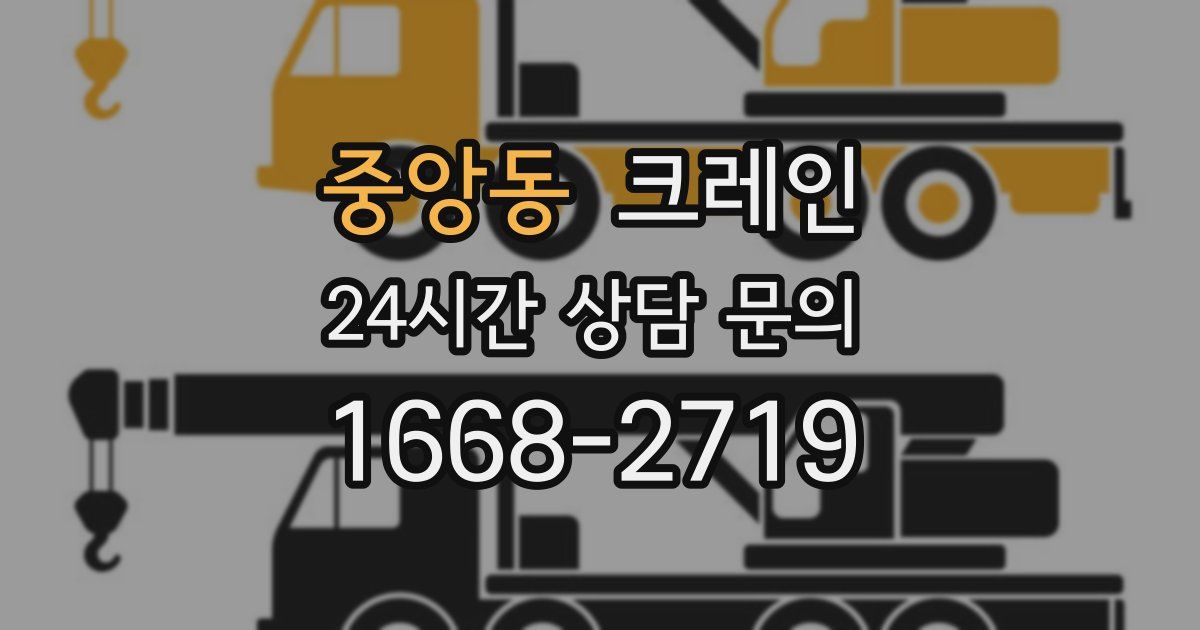 중앙동 크레인