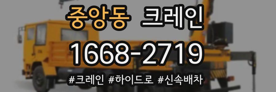 중앙동 크레인 작업