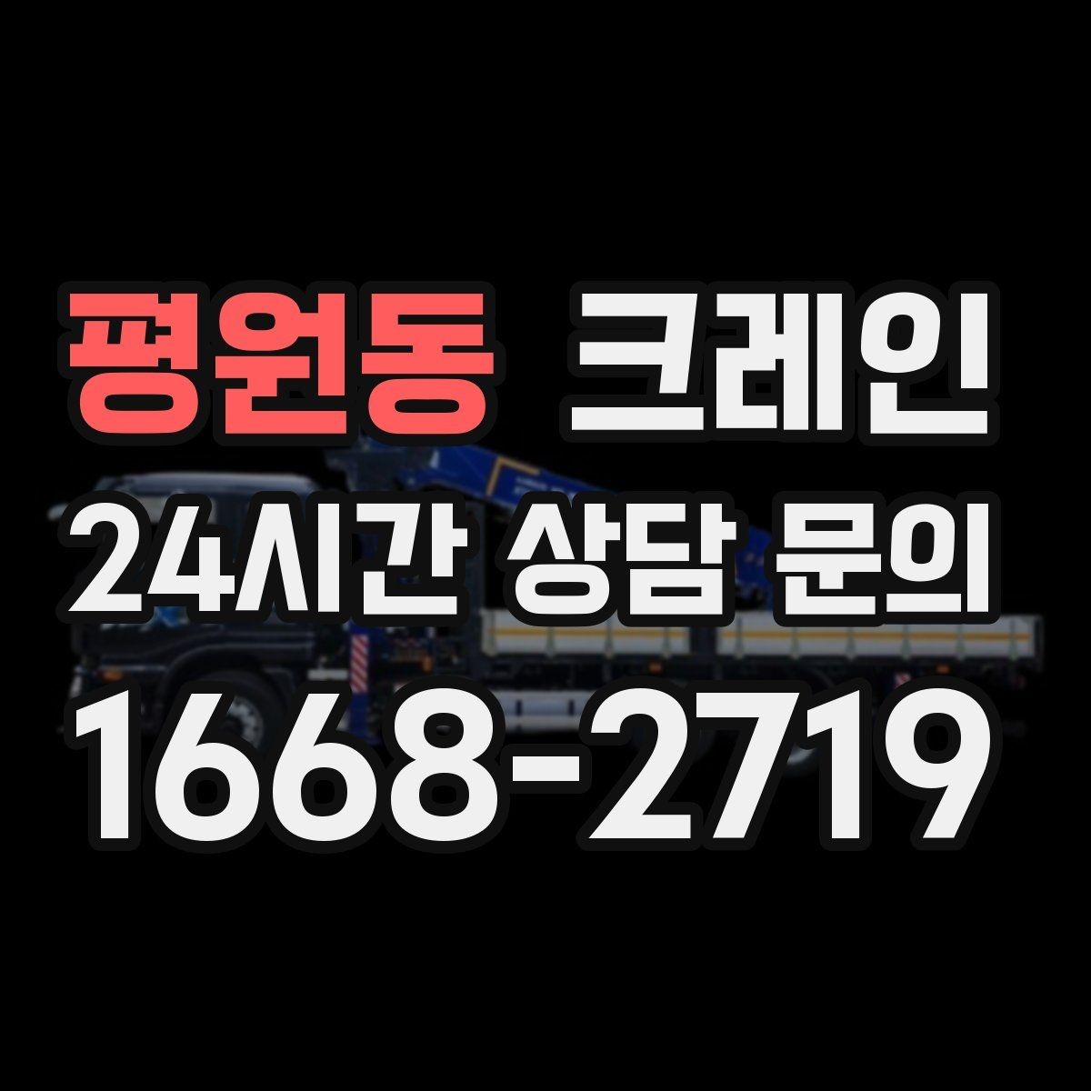 평원동 크레인 골목길 하역 장소 잡는 방법