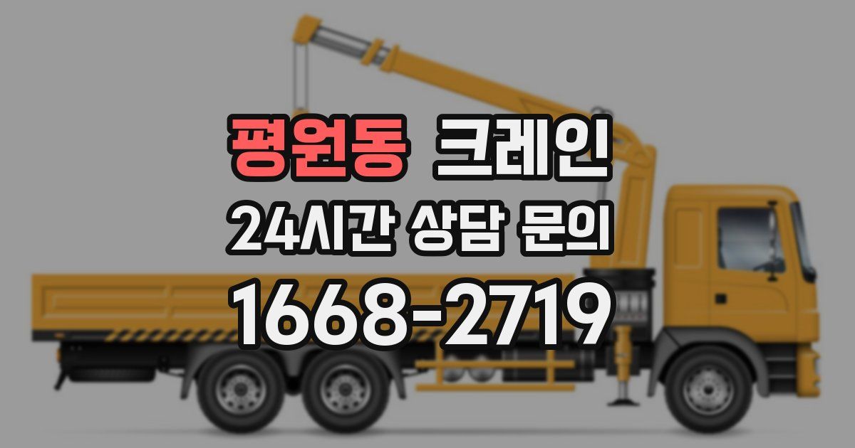 평원동 크레인