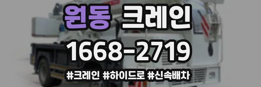 원동 크레인 작업