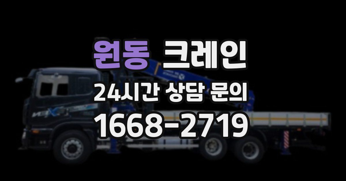 원동 크레인