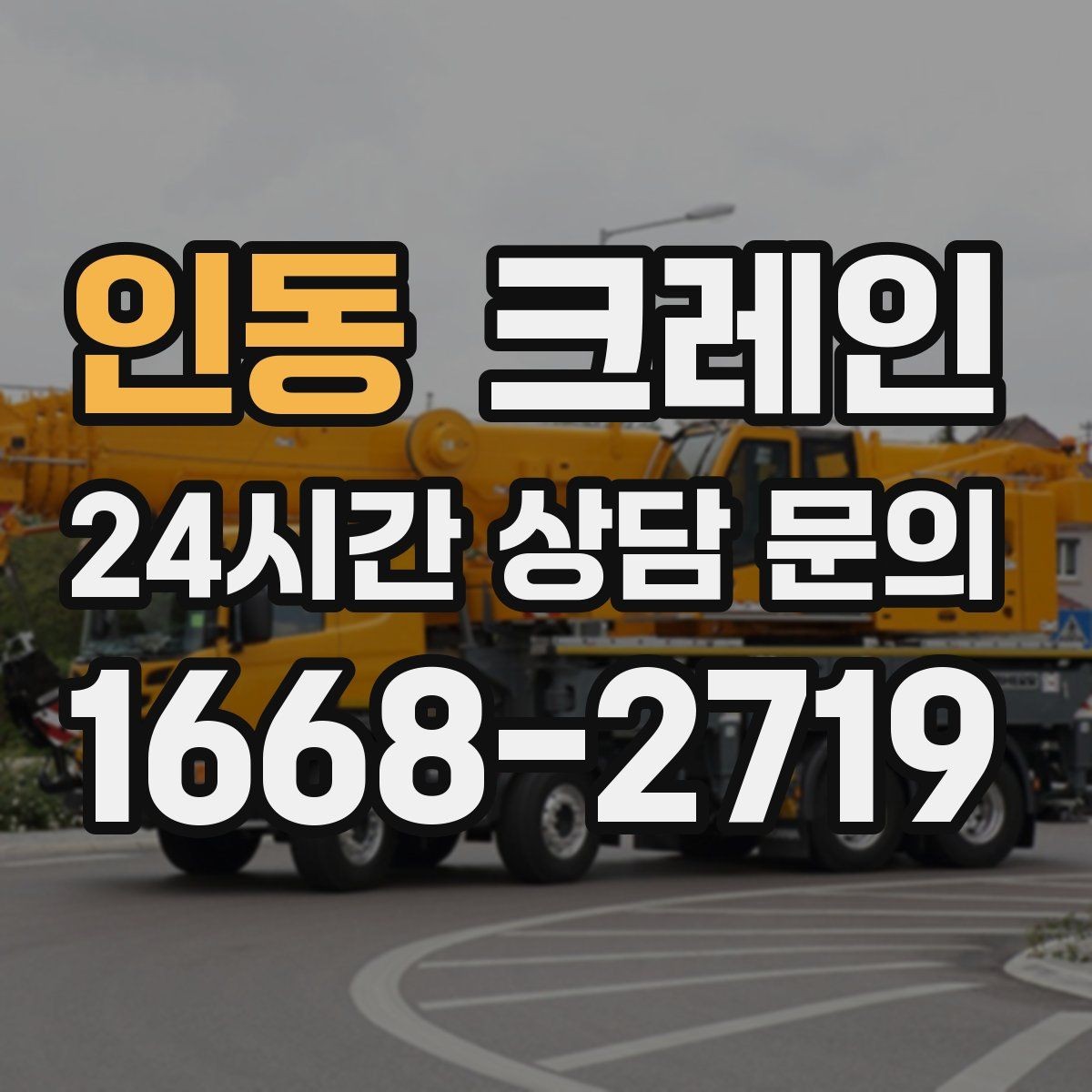 인동 크레인 간판 교체 고소 작업 안전하게