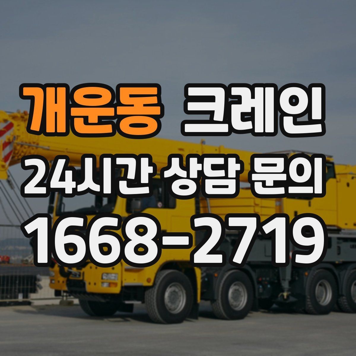 개운동 크레인 작업 안전과 속도를 함께 챙기는 방법