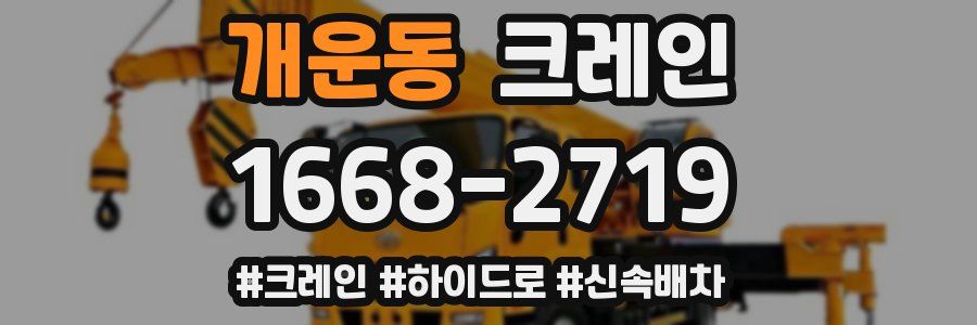 개운동 크레인 작업