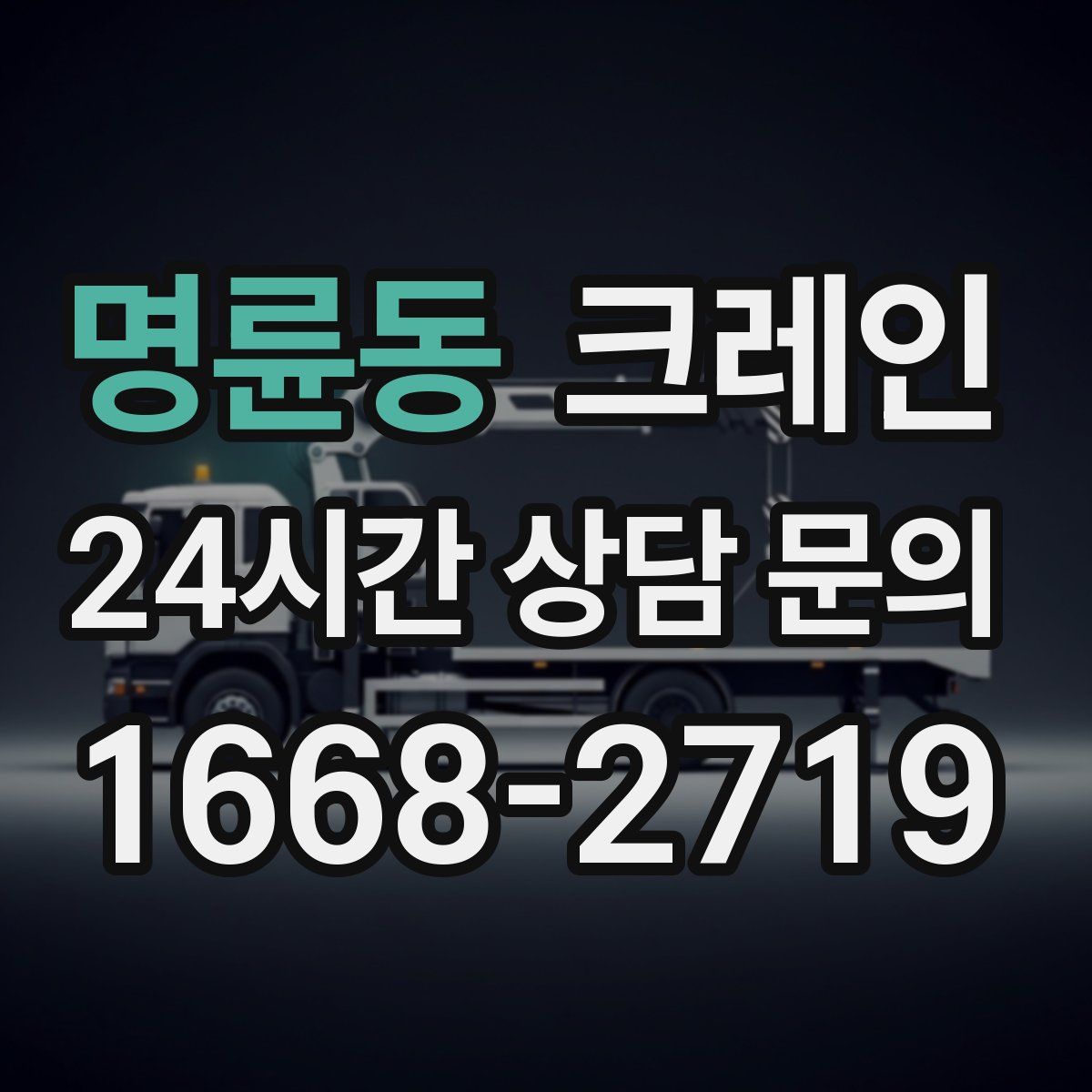 명륜동 카고 크레인