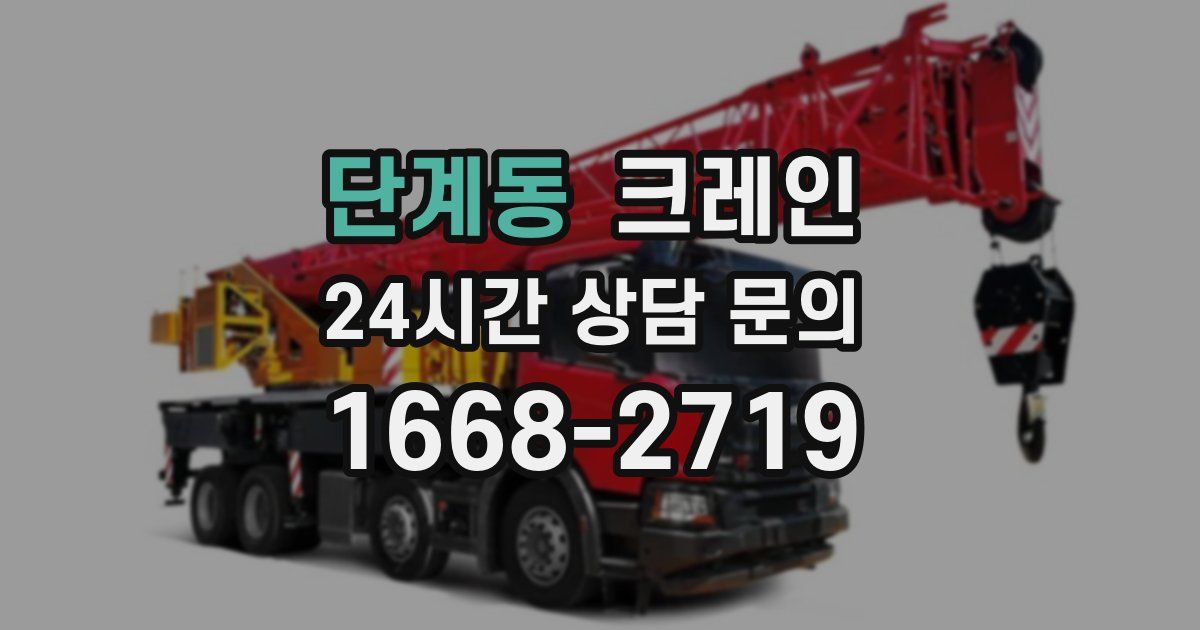 단계동 크레인