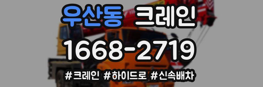 우산동 크레인 작업