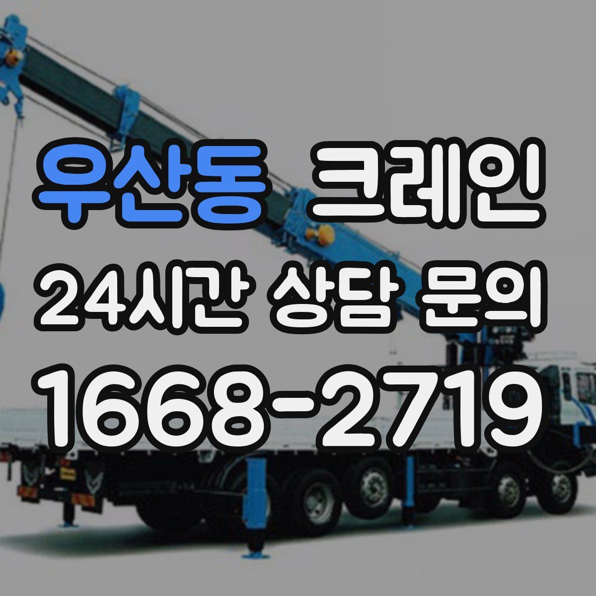 우산동 카고 크레인