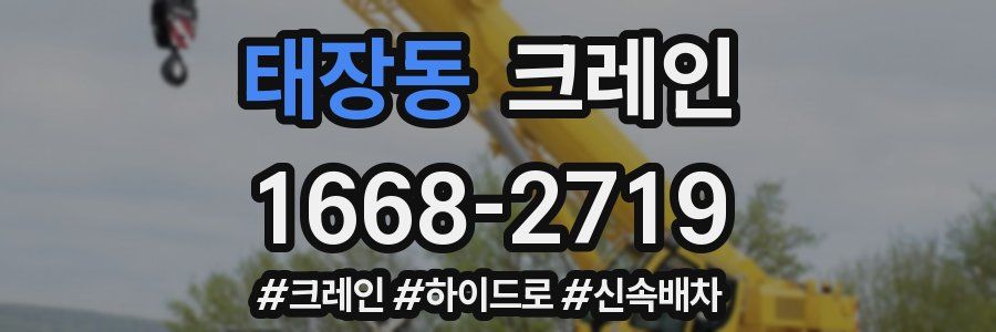 태장동 크레인 작업