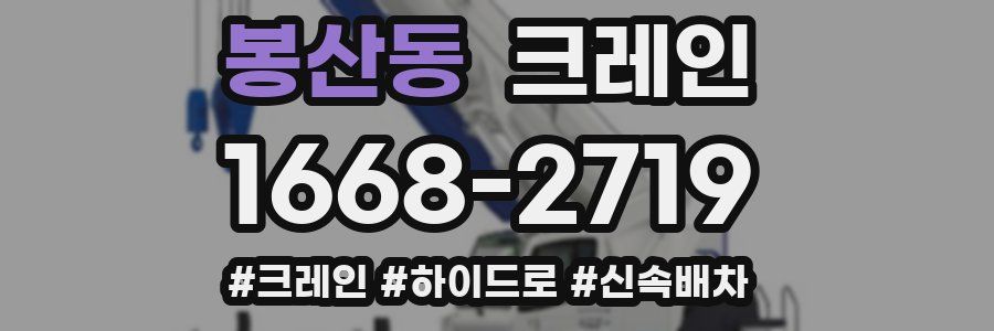 봉산동 크레인 작업