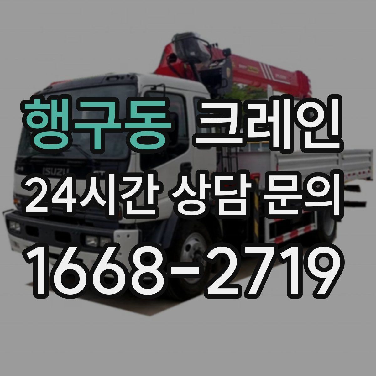 행구동 크레인 지게차로 어려운 구간 대안이 됩니다