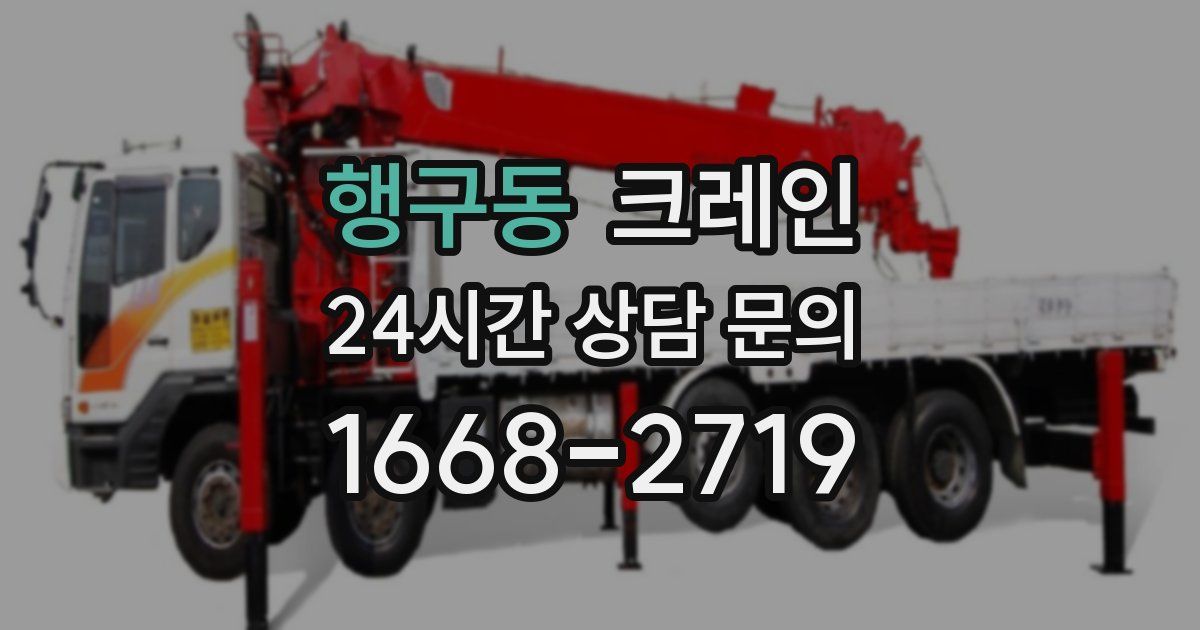 행구동 크레인