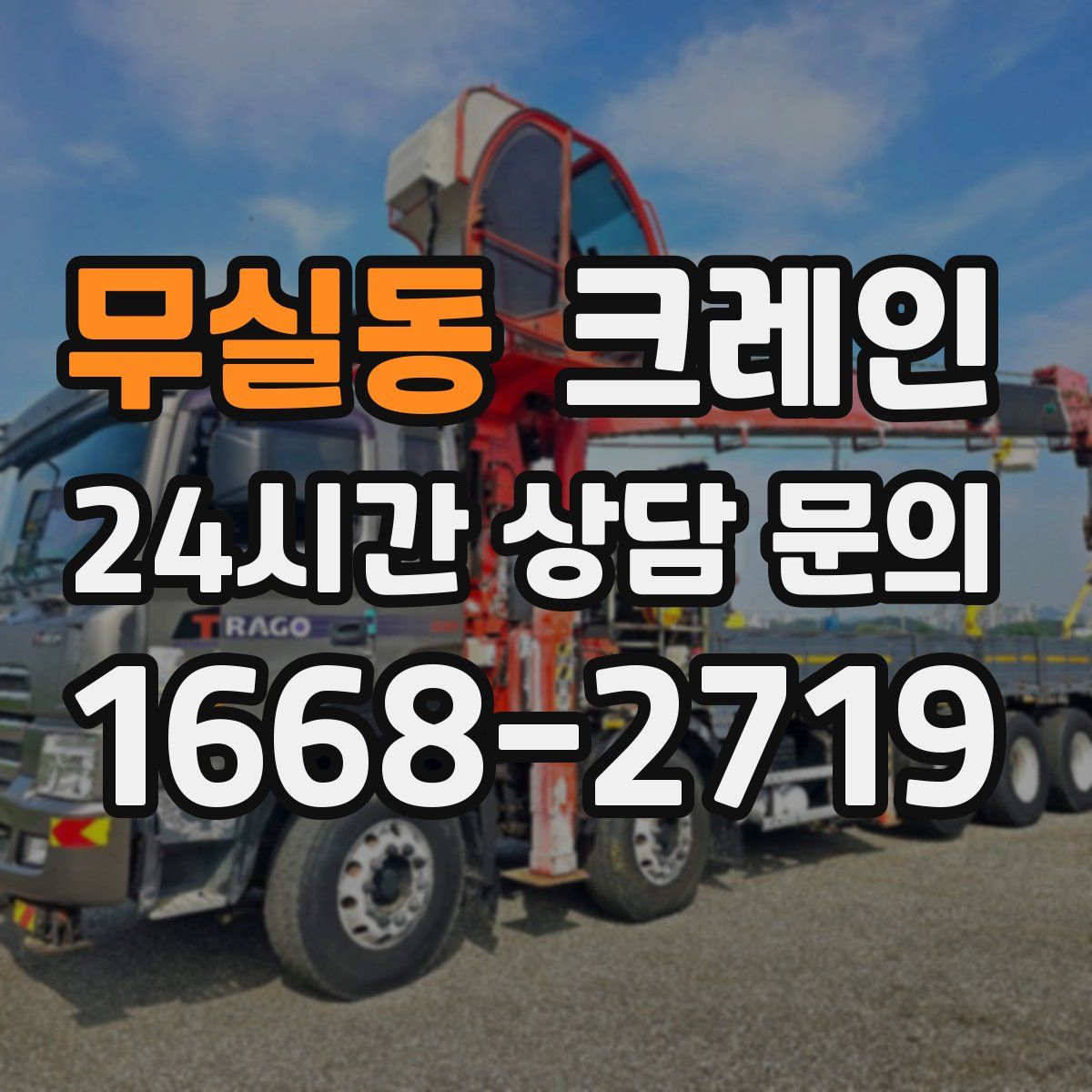 무실동 카고 크레인