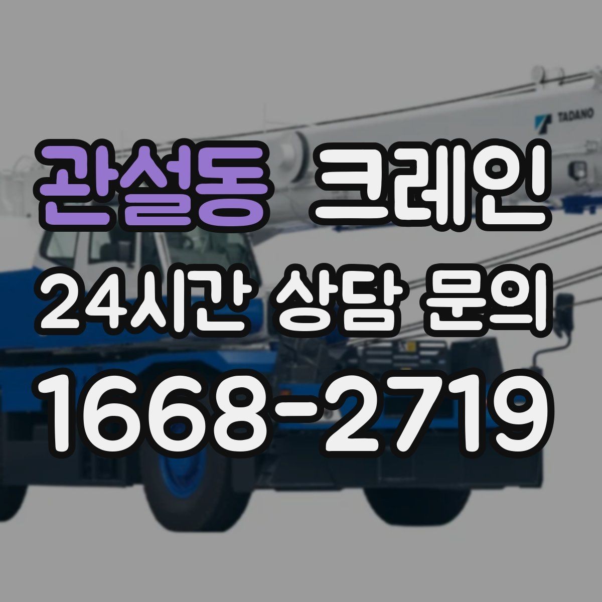 관설동 크레인 주소와 사진으로 상담 빠르게 끝내기