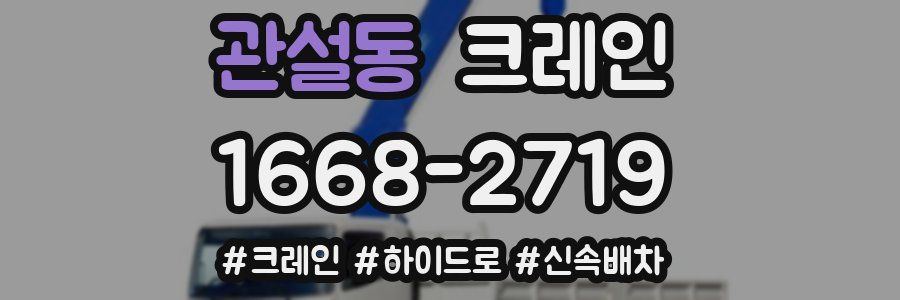 관설동 크레인 작업