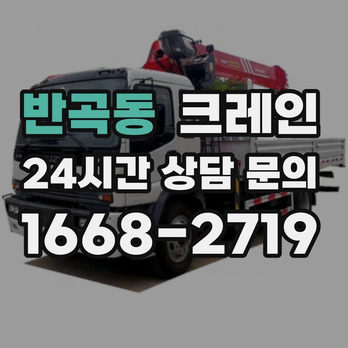 반곡동 크레인 작업 후 잔재 정리까지 깔끔하게