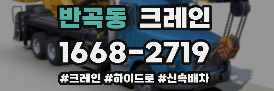 반곡동 크레인 작업