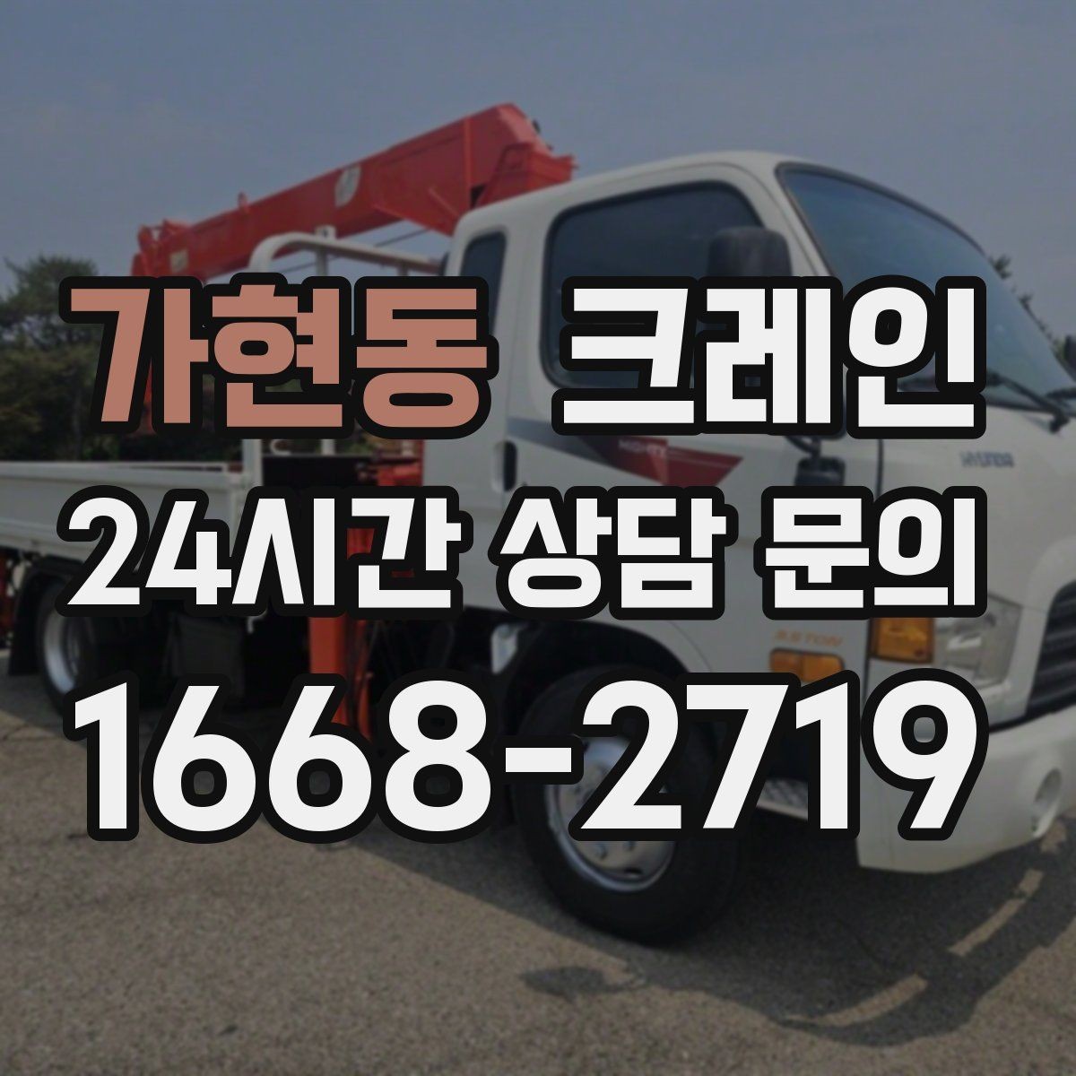 가현동 크레인 가설 울타리 자재 양중 요령