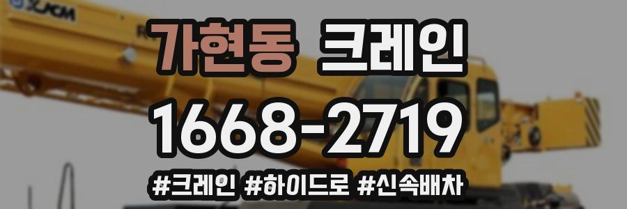 가현동 크레인 작업