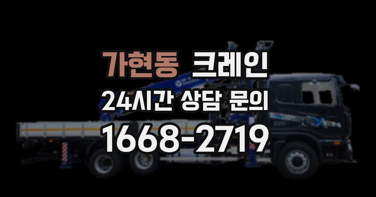 가현동 크레인