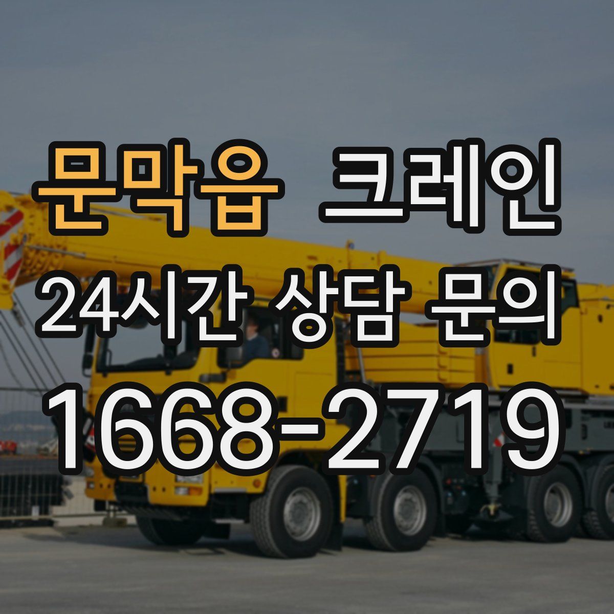 문막읍 카고 크레인