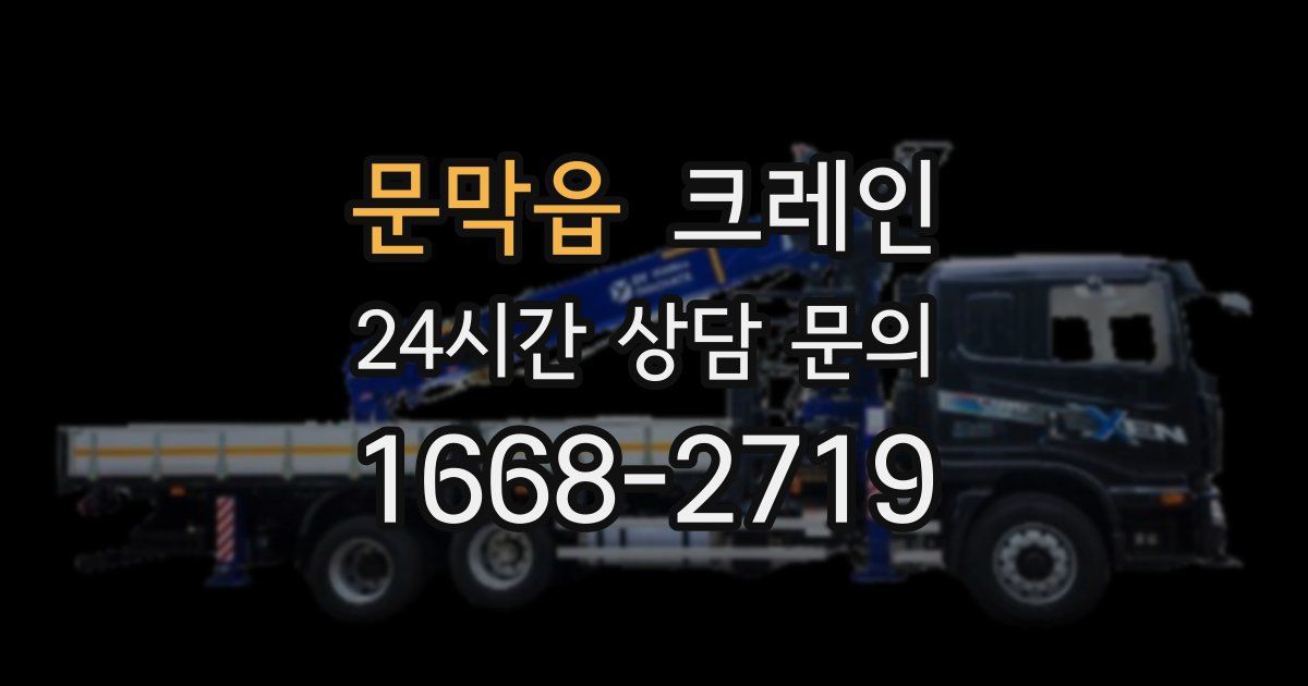 문막읍 크레인