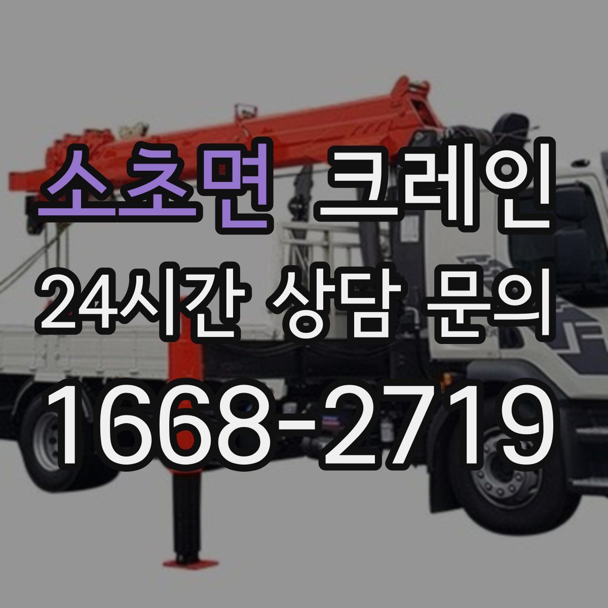 소초면 카고 크레인