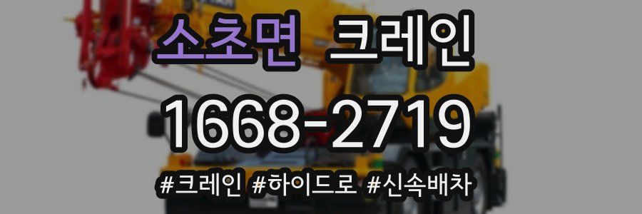 소초면 크레인 작업