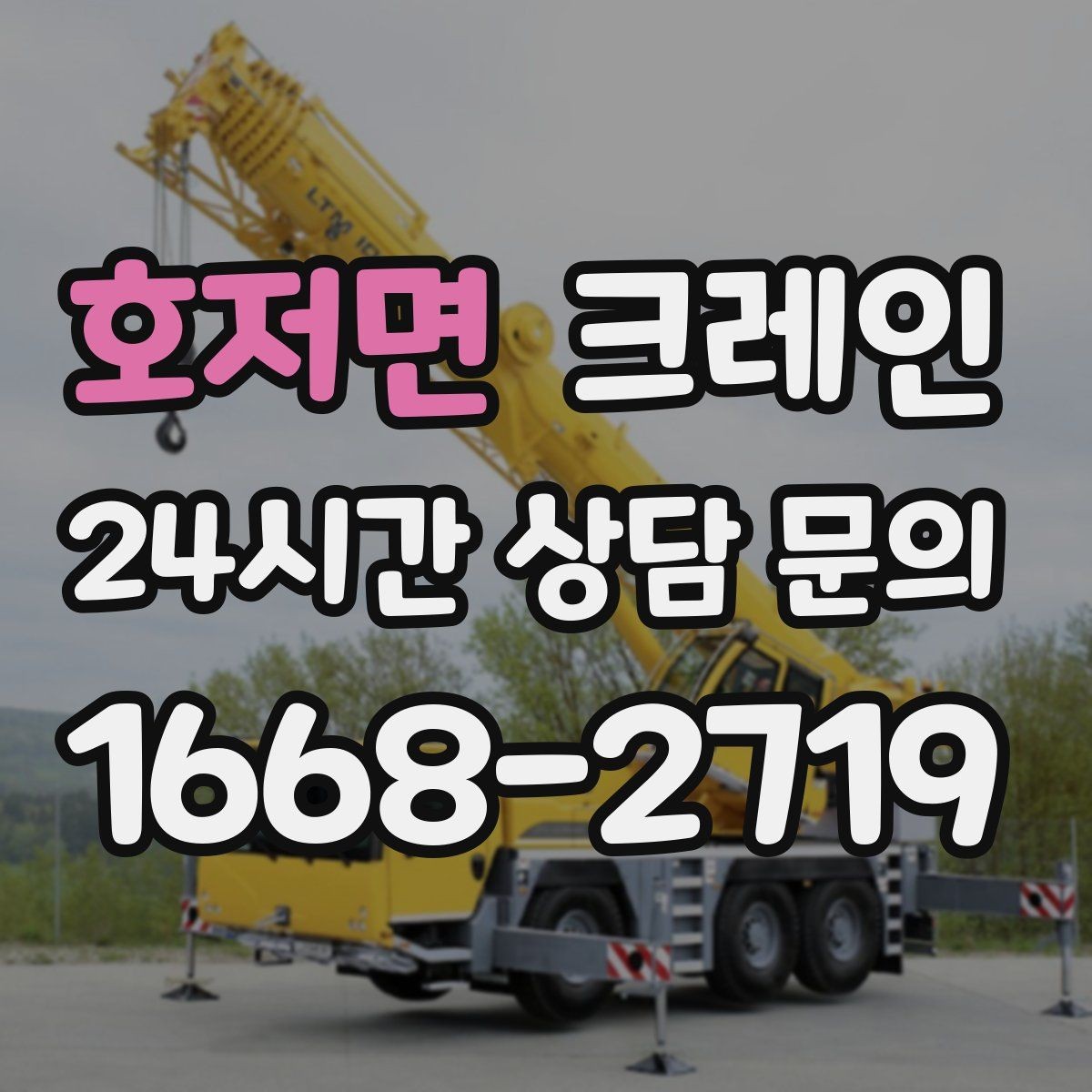 호저면 크레인 전봇대 주변 작업 안전거리