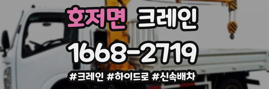 호저면 크레인 작업