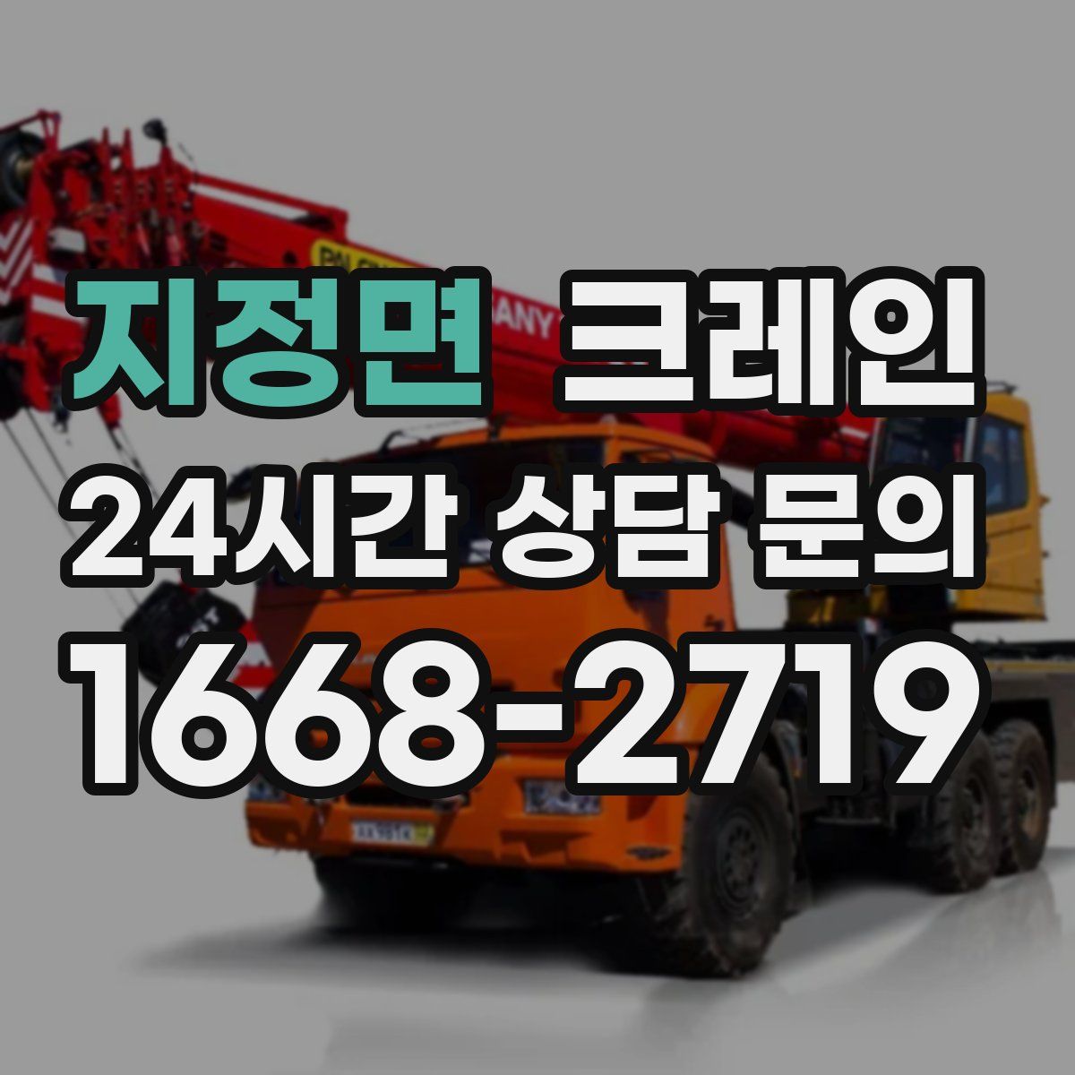 지정면 카고 크레인