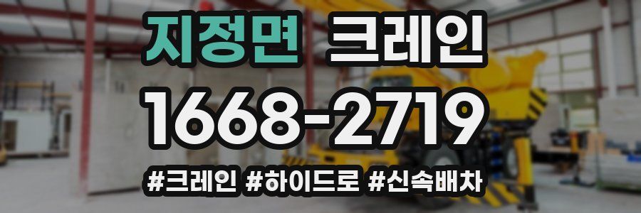 지정면 크레인 작업