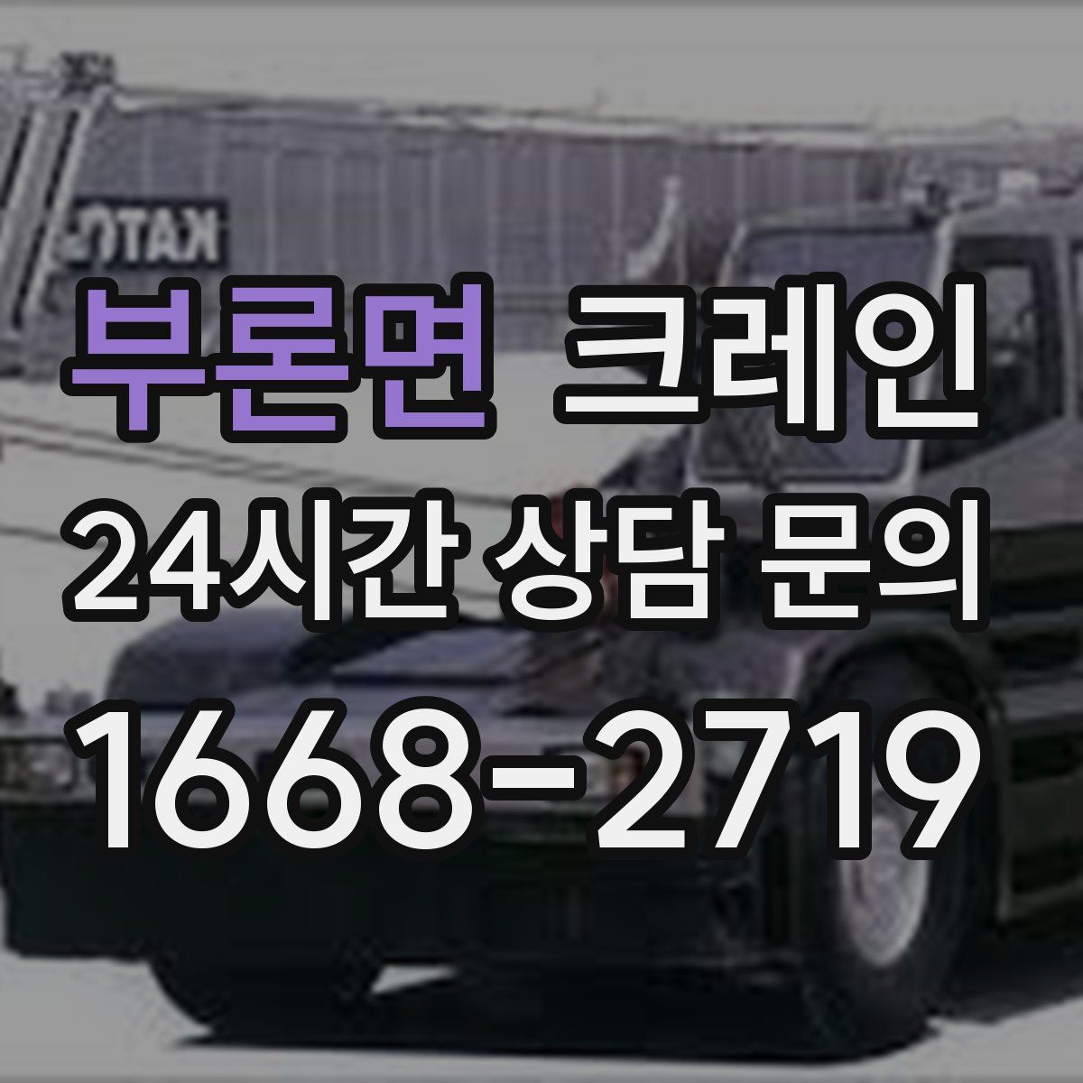 부론면 카고 크레인