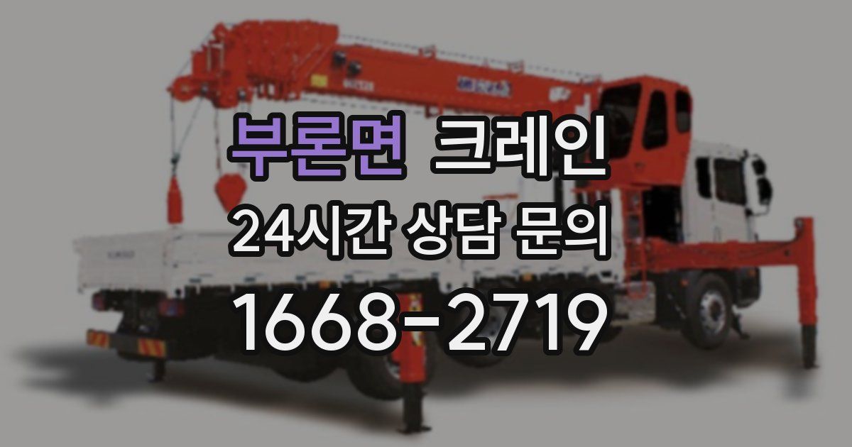 부론면 크레인