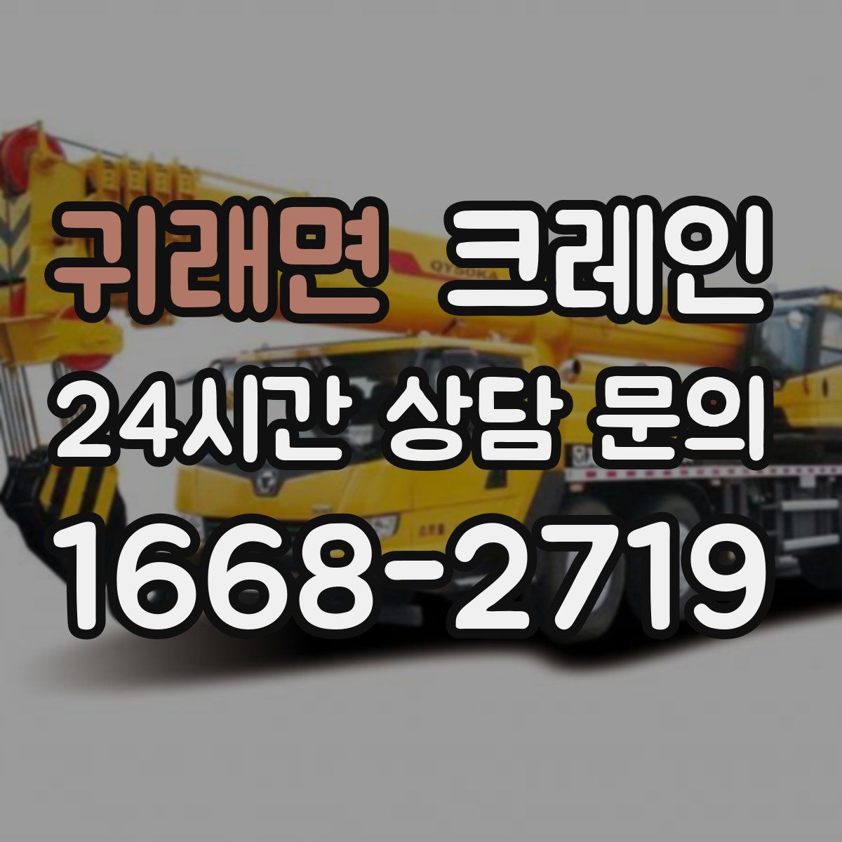 귀래면 카고 크레인