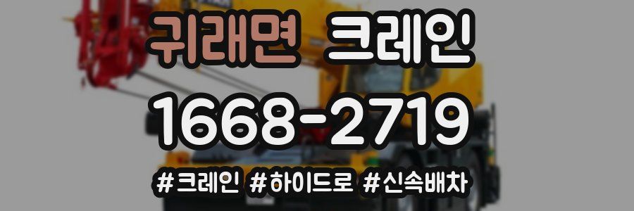 귀래면 크레인 작업