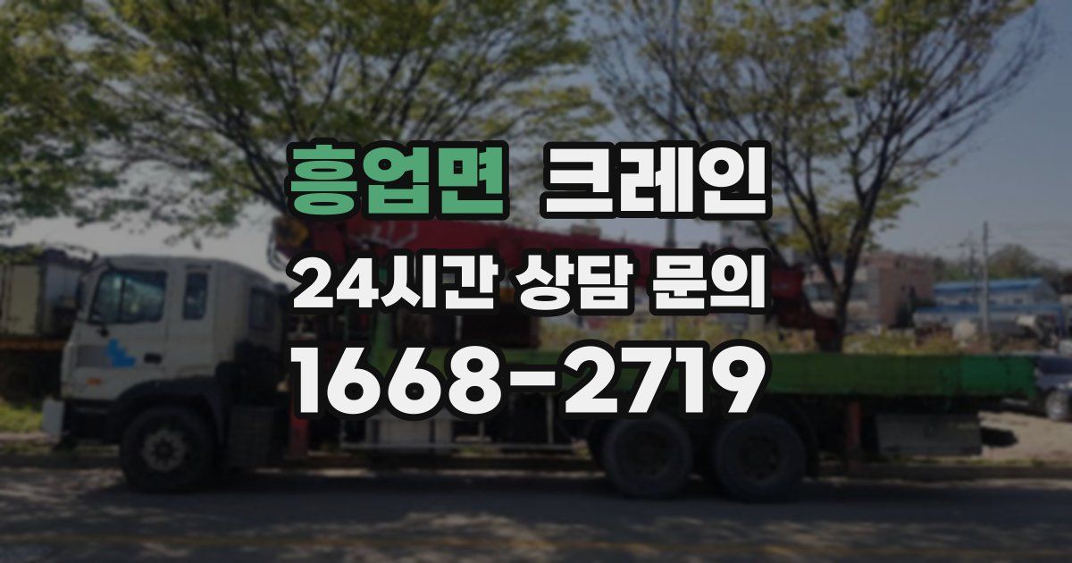 흥업면 크레인