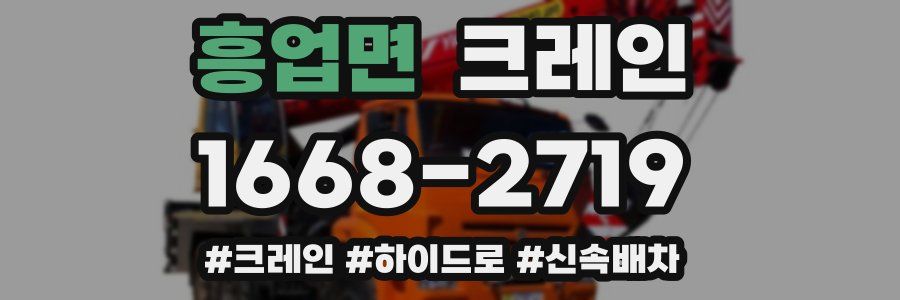 흥업면 크레인 작업