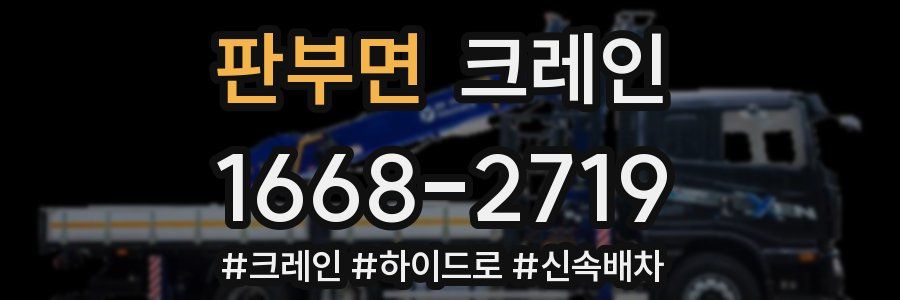 판부면 크레인 작업