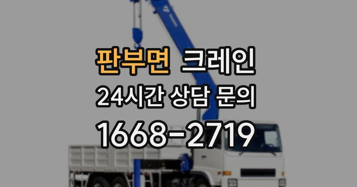 판부면 크레인