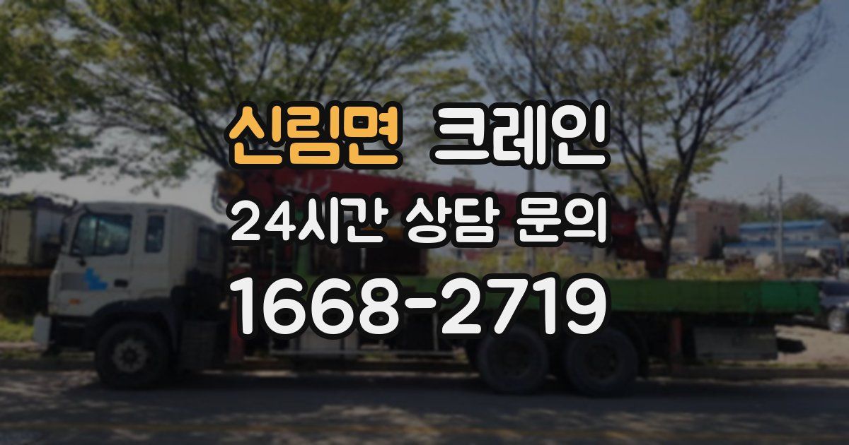 신림면 크레인