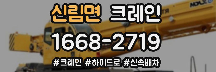 신림면 크레인 작업