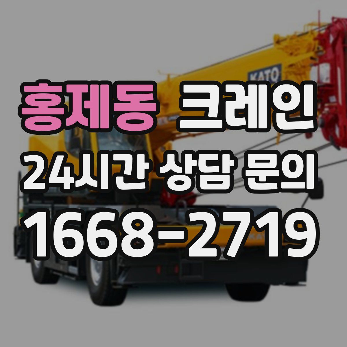 홍제동 카고 크레인