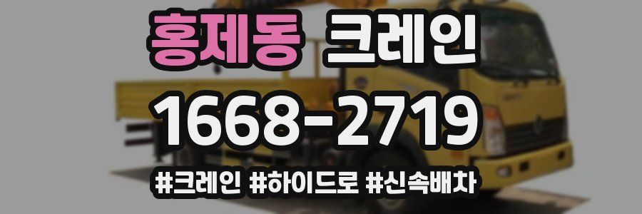 홍제동 크레인 작업