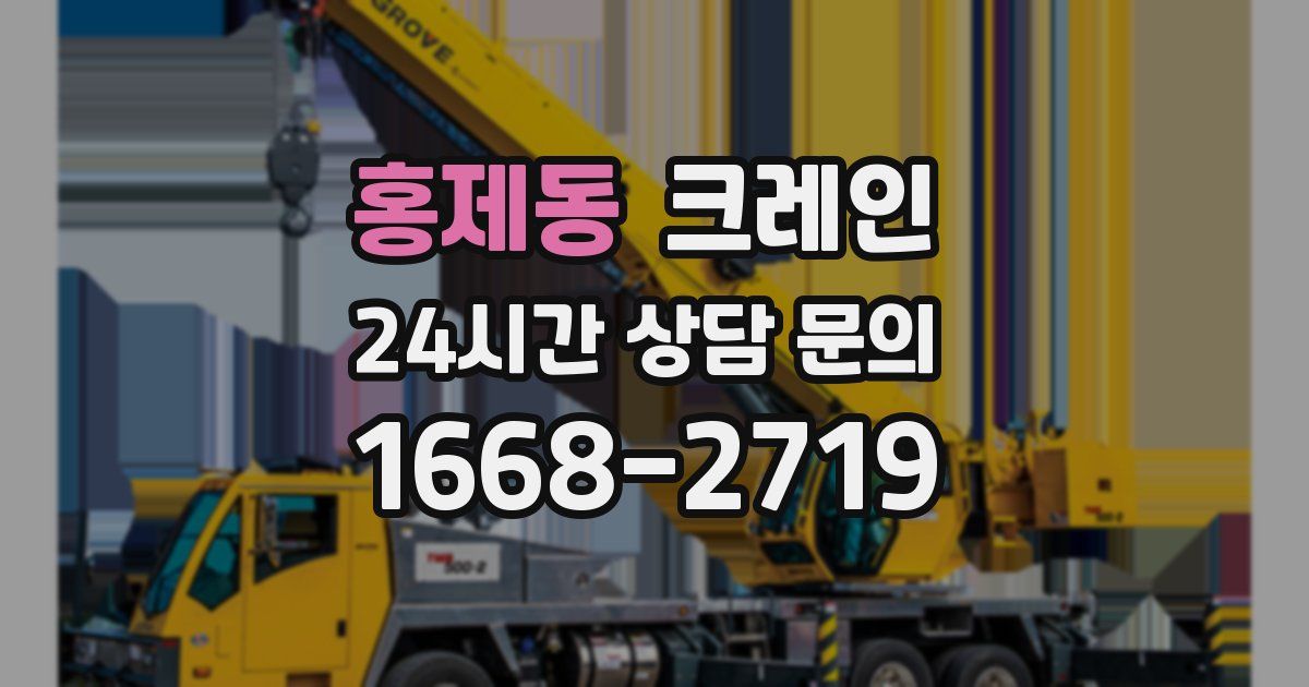 홍제동 크레인
