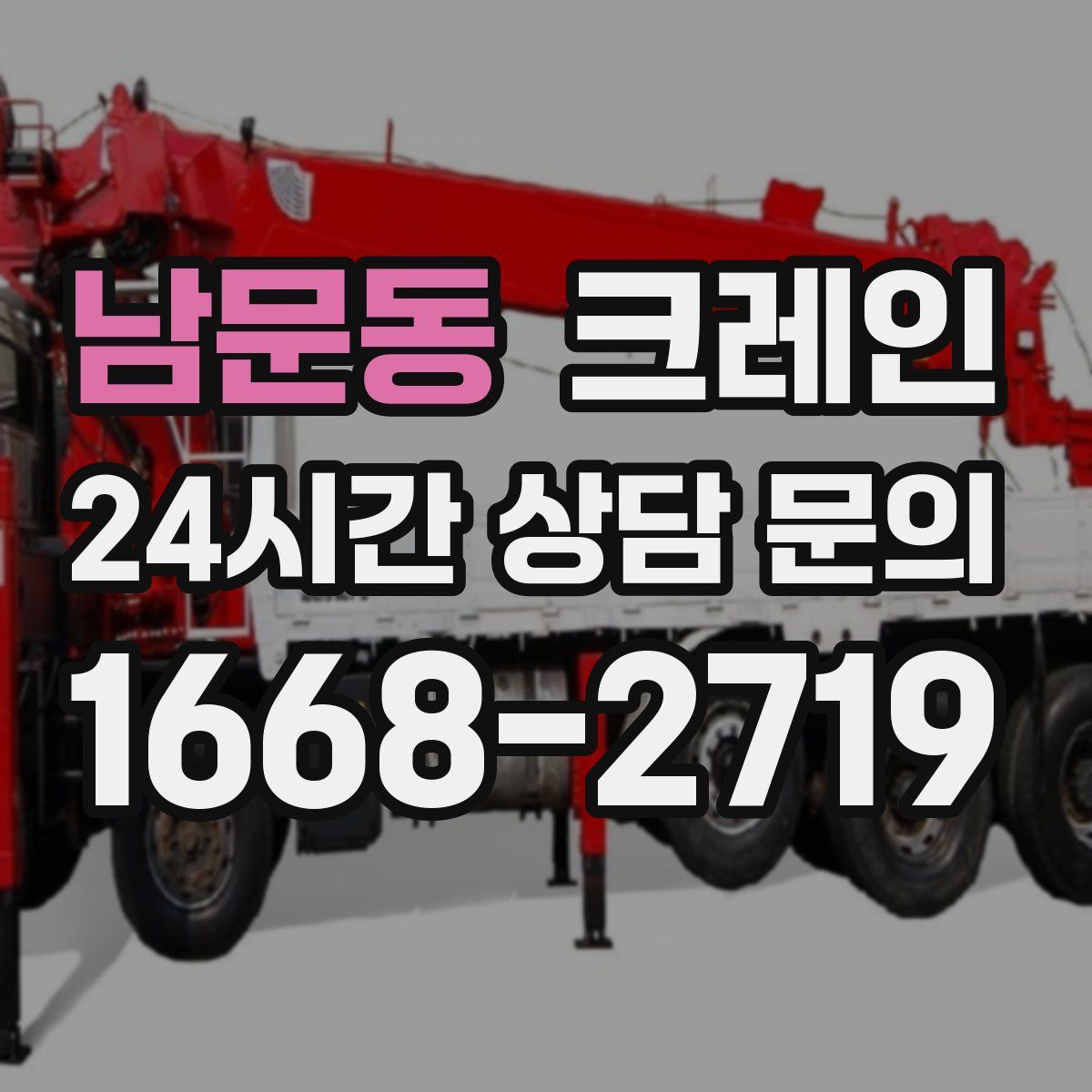 남문동 카고 크레인