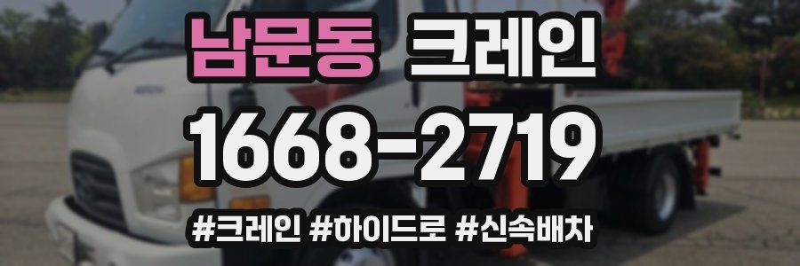 남문동 크레인 작업