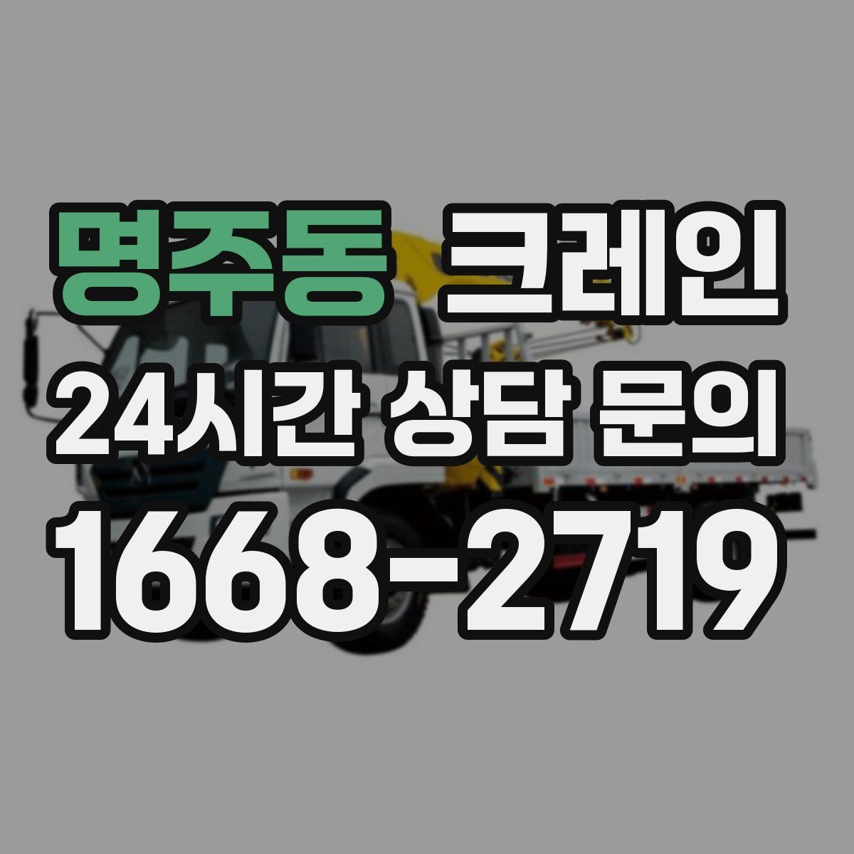 명주동 카고 크레인